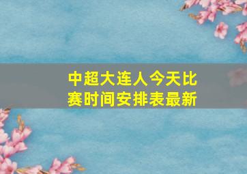 中超大连人今天比赛时间安排表最新