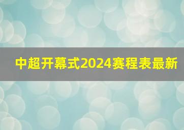 中超开幕式2024赛程表最新