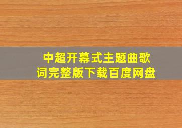 中超开幕式主题曲歌词完整版下载百度网盘