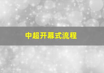 中超开幕式流程