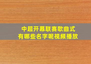 中超开幕联赛歌曲式有哪些名字呢视频播放