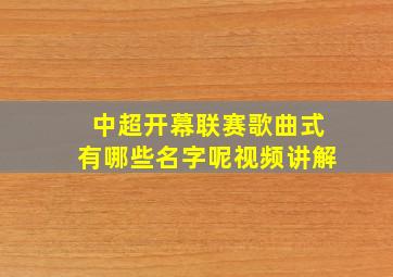 中超开幕联赛歌曲式有哪些名字呢视频讲解