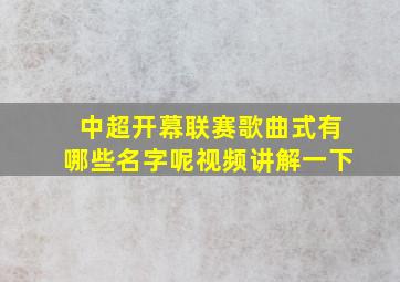 中超开幕联赛歌曲式有哪些名字呢视频讲解一下