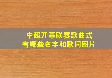 中超开幕联赛歌曲式有哪些名字和歌词图片