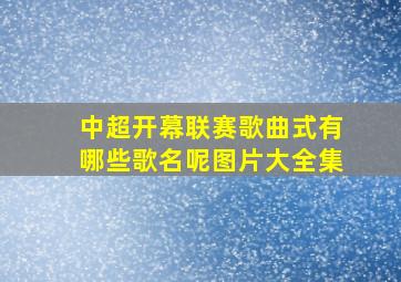 中超开幕联赛歌曲式有哪些歌名呢图片大全集