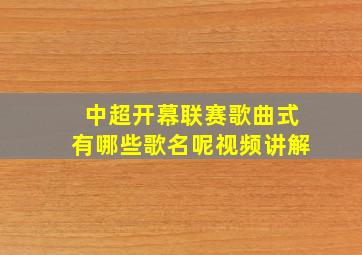 中超开幕联赛歌曲式有哪些歌名呢视频讲解