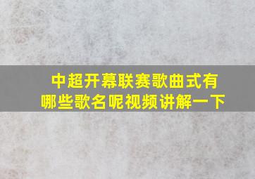 中超开幕联赛歌曲式有哪些歌名呢视频讲解一下