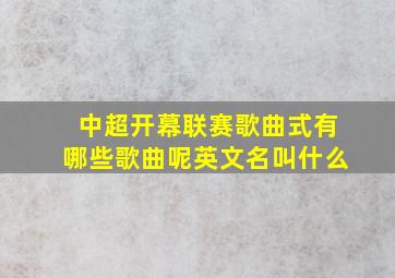 中超开幕联赛歌曲式有哪些歌曲呢英文名叫什么