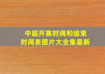 中超开赛时间和结束时间表图片大全集最新