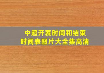 中超开赛时间和结束时间表图片大全集高清