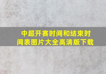 中超开赛时间和结束时间表图片大全高清版下载