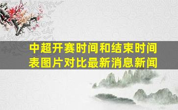 中超开赛时间和结束时间表图片对比最新消息新闻