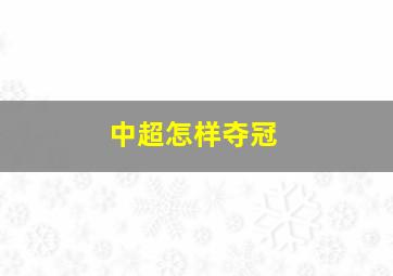 中超怎样夺冠