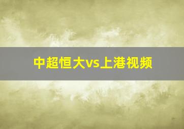 中超恒大vs上港视频