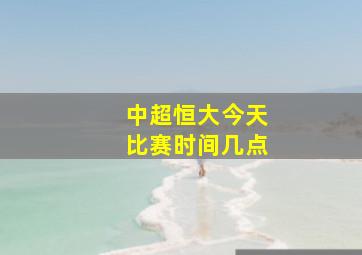 中超恒大今天比赛时间几点