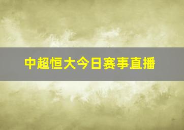 中超恒大今日赛事直播