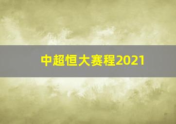 中超恒大赛程2021