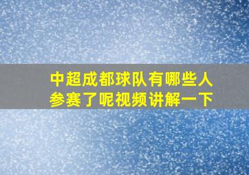 中超成都球队有哪些人参赛了呢视频讲解一下