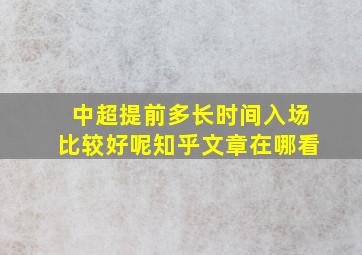 中超提前多长时间入场比较好呢知乎文章在哪看