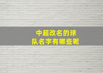 中超改名的球队名字有哪些呢