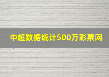 中超数据统计500万彩票网