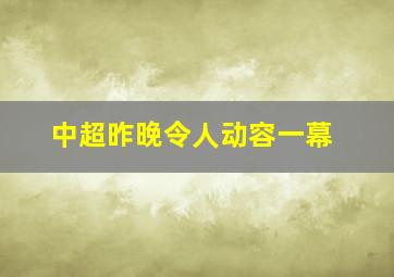 中超昨晚令人动容一幕