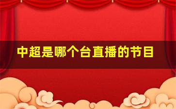 中超是哪个台直播的节目