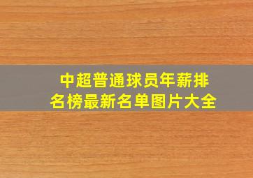 中超普通球员年薪排名榜最新名单图片大全