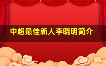 中超最佳新人李晓明简介