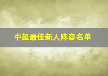 中超最佳新人阵容名单