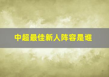 中超最佳新人阵容是谁