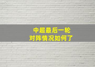 中超最后一轮对阵情况如何了