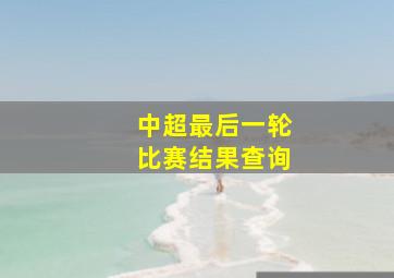 中超最后一轮比赛结果查询