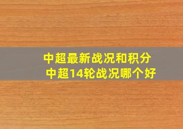 中超最新战况和积分中超14轮战况哪个好