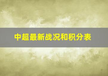 中超最新战况和积分表