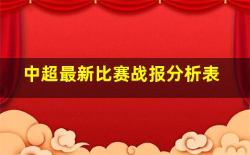 中超最新比赛战报分析表