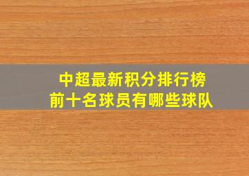 中超最新积分排行榜前十名球员有哪些球队