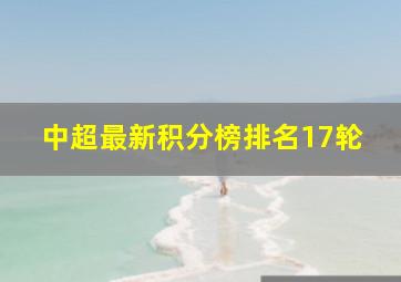 中超最新积分榜排名17轮