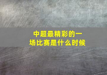 中超最精彩的一场比赛是什么时候