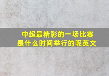 中超最精彩的一场比赛是什么时间举行的呢英文