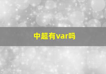 中超有var吗