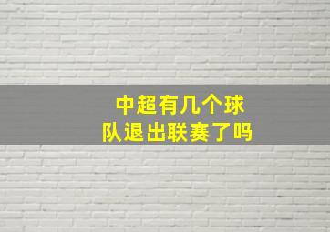 中超有几个球队退出联赛了吗