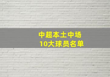 中超本土中场10大球员名单