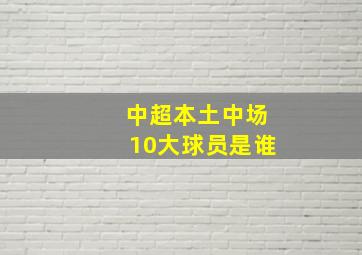 中超本土中场10大球员是谁