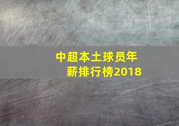 中超本土球员年薪排行榜2018