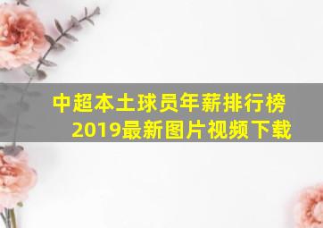 中超本土球员年薪排行榜2019最新图片视频下载