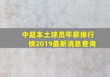 中超本土球员年薪排行榜2019最新消息查询