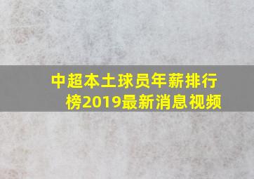 中超本土球员年薪排行榜2019最新消息视频