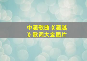 中超歌曲《超越》歌词大全图片