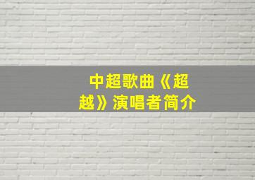 中超歌曲《超越》演唱者简介